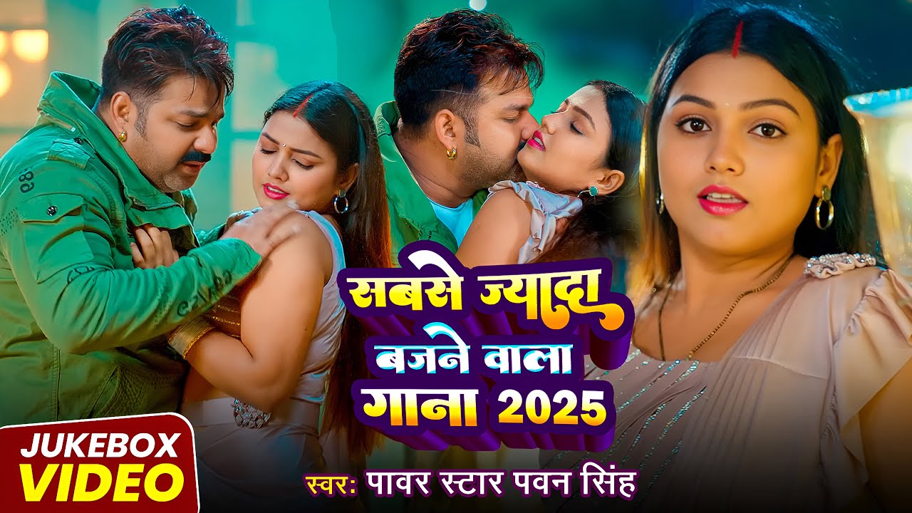 #Video ~ पवन सिंह | Jukebox Hit 2025 | भोजपुरी का सबसे हिट सांग | #Pawan Singh & Shilpi Raj |