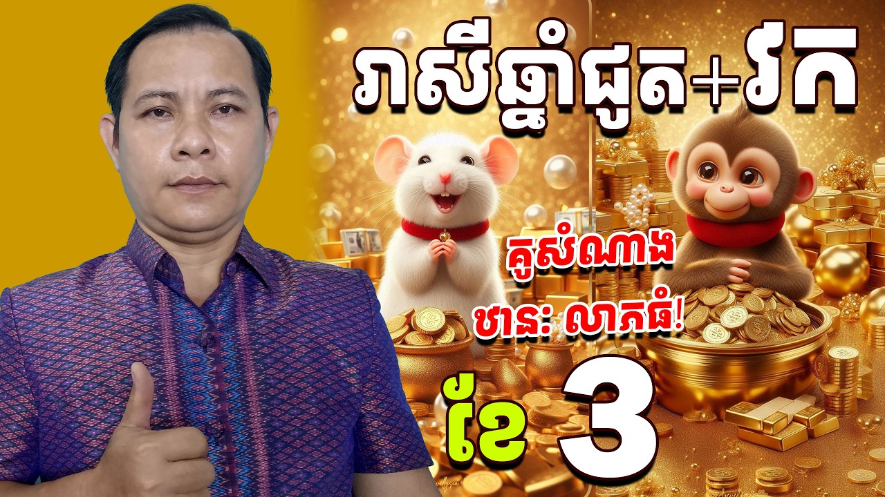 ជោគររាសីឆ្នាំជូតវក2026ខែ3, រាសីឆ្នាំជូត2026, រាសីឆ្នាំវក2026