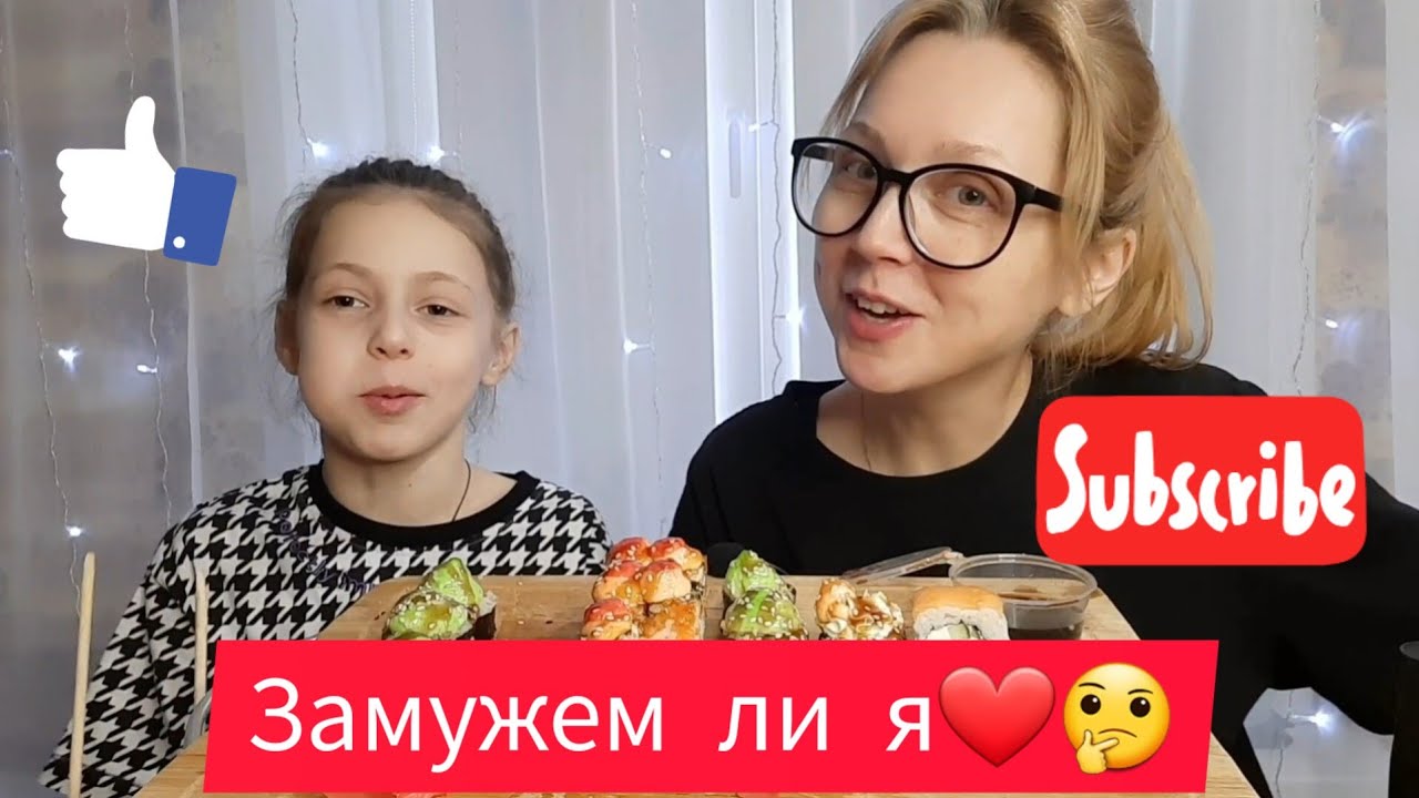 Роллы/Rolls/Мукбанг🍣/Mukbang/Замужем ли я 🤔