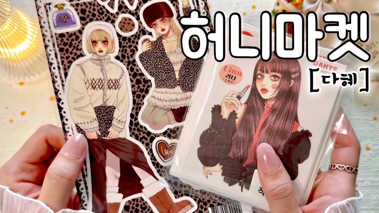 [허니마켓] 다혜 작가님 인물 구경하고 활용꾸 | 협찬 | 하울 | 언박싱 | 감성다꾸 | haul | unboxing | journaling