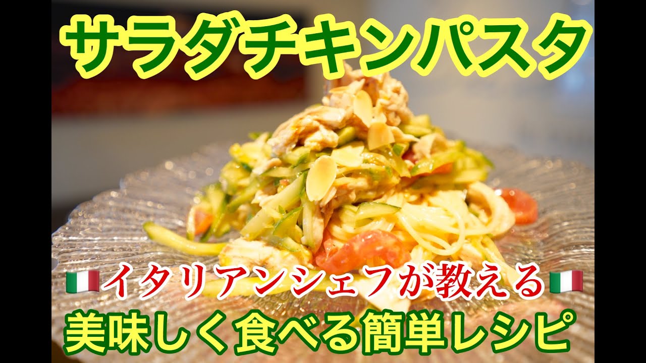 六本木 イタリアン【サラダチキン】【パスタレシピ】サラダチキンを使って簡単で美味しくできる冷製パスタを公開！〜トマトとキュウリのサラダチキンパスタ〜  by  六本木サルーチェ Saluce