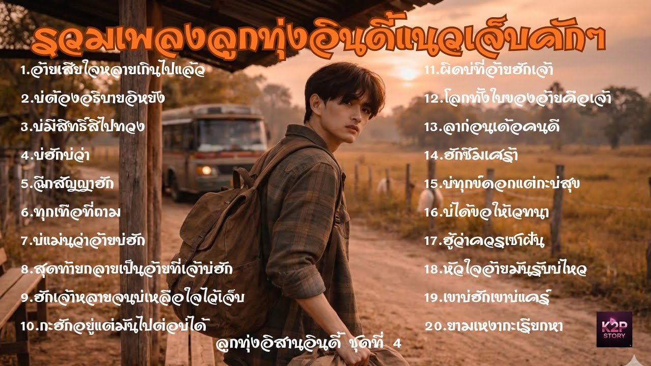 รวมเพลงลูกทุ่งอินดี้แนวเจ็บคักๆ ลูกทุ่งอิสานอินดี้ ชุดที่ 4