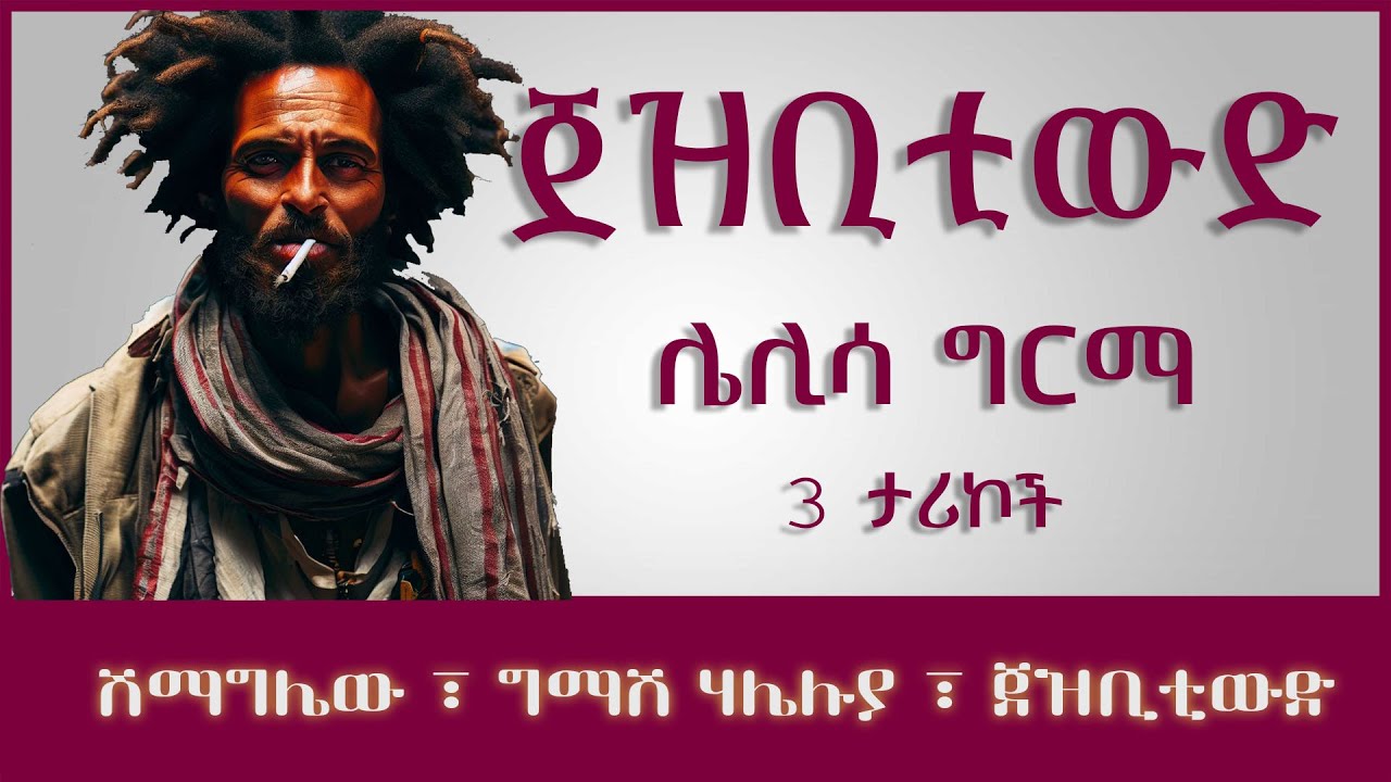 ትረካ ፡ ጀዝቢቲውድ - ሌሊሳ ግርማ - Amharic Audiobook - Ethiopia 2023 #tereka