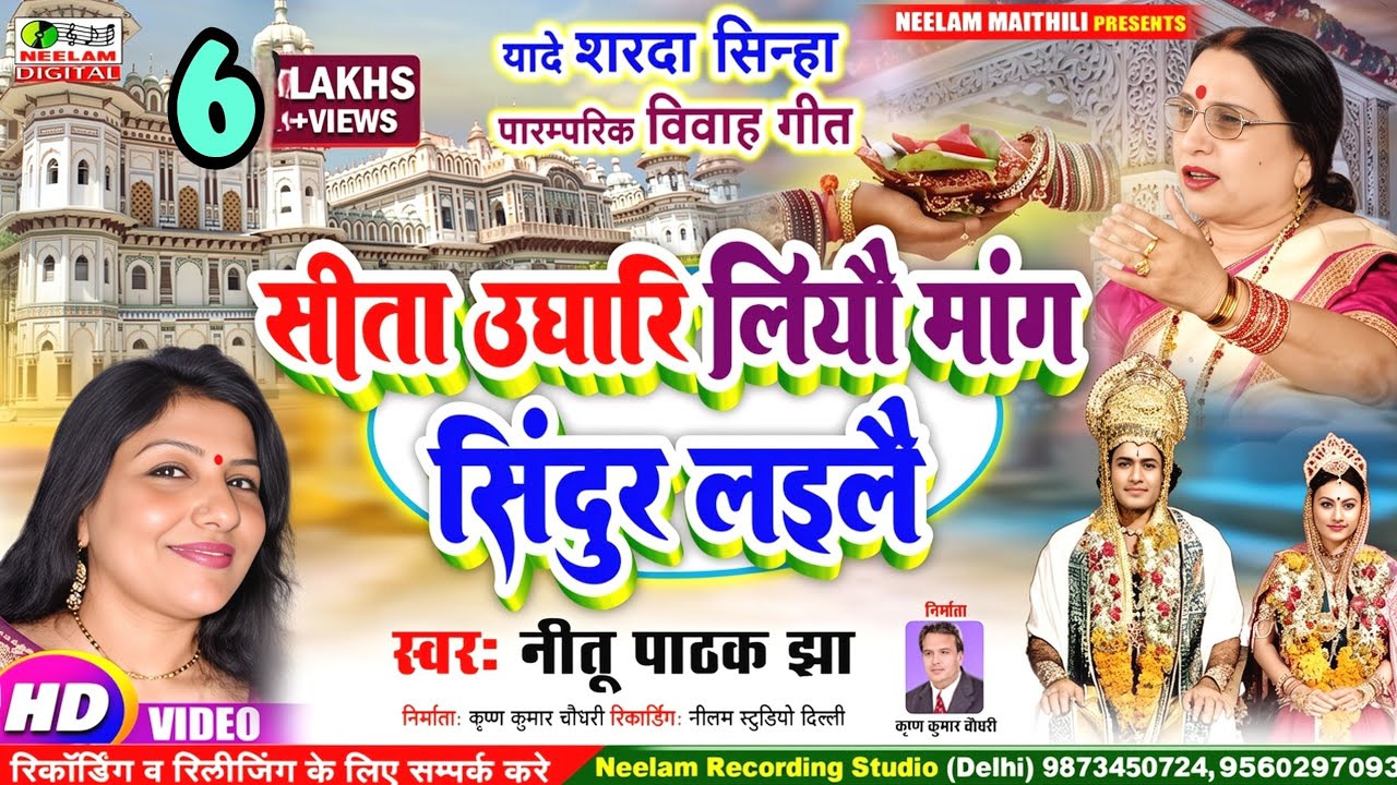 #Video विवाह सिन्दूरदान गीत | सीता उघारि लियौ मांग सिंदूर लइलै  NEETU PATHAK JHA Maithili Sita Vivah