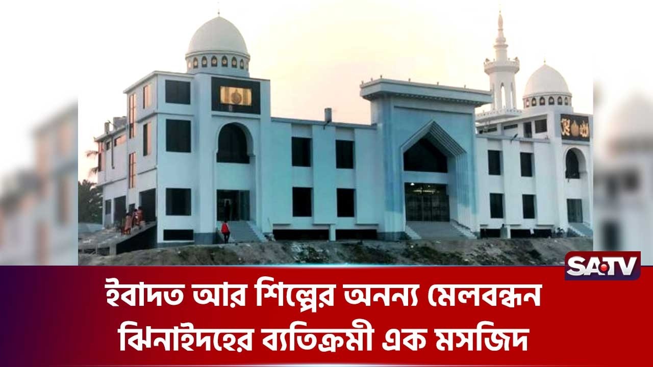 ঝিনাইদহে দৃষ্টিনন্দন বিলাসবহুল মসজিদ দেখতে দর্শনার্থীদের ভীড়  | SATV