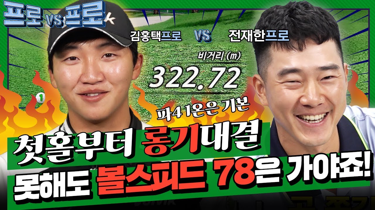 복수하러왔습니다! 파4 1온은 기본~시원시원한 프로들의 샷~!전재한프로vs김홍택프로[프로vs프로2 2회]