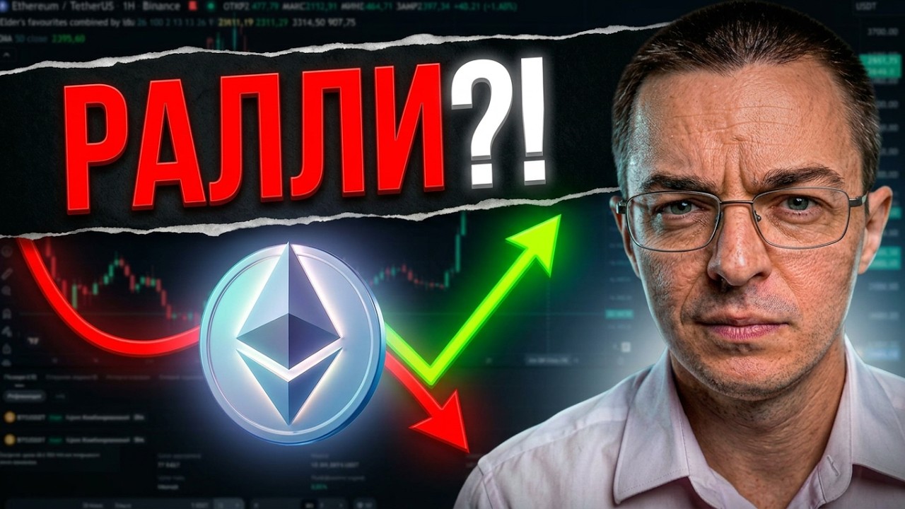 🔴ШОК ПО ETH! Крупный игрок готовит вынос перед ралли: ключевые точки входа | крипта, альтсезон