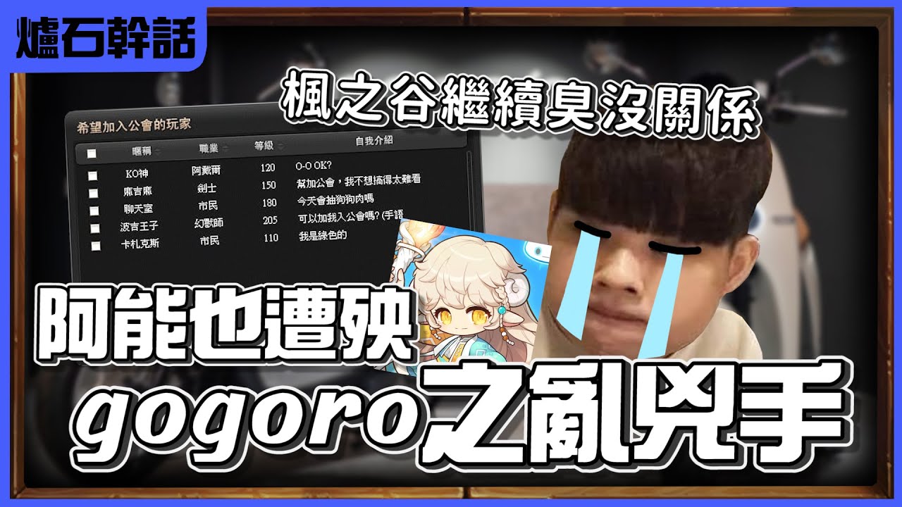 【羅傑】gogoro之亂罪魁禍首 熊班長也遭殃 楓之谷再亂臭沒有關係 ，兩個沒讀書 羅傑:「嫦娥是誰?」@天梯小旋風薛喜:「嫦娥男的女的?」 ｜ 《爐石戰記》｜《決戰奧山》｜幹話日常｜Roger9527