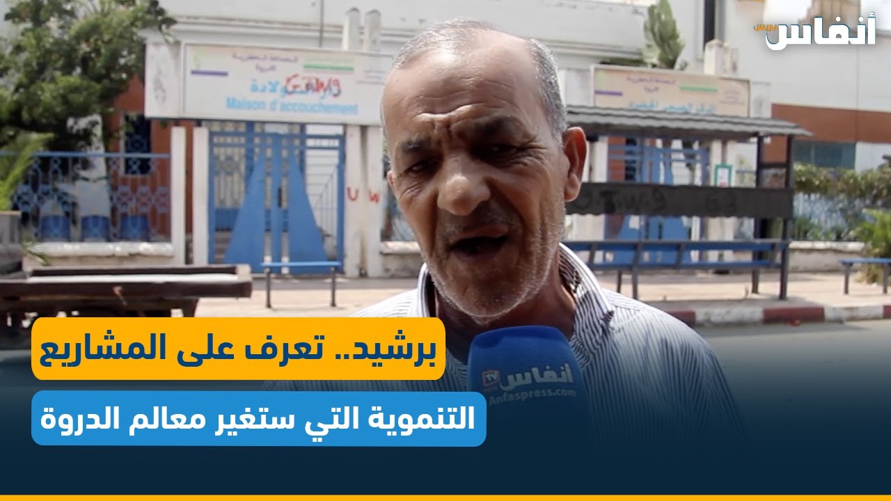برشيد.. تعرف على المشاريع التنموية التي ستغير معالم الدروة