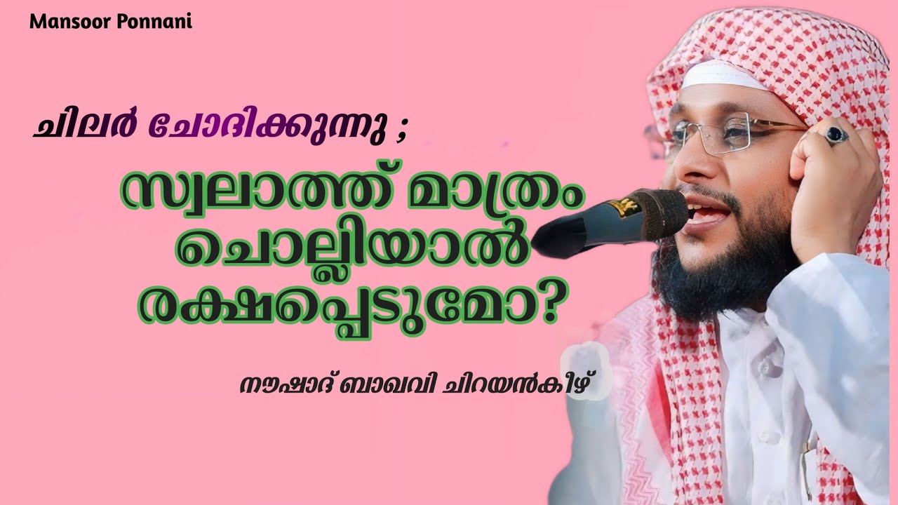 Swalathinte Mahathwam |Noushad Baqavi Speech | സ്വലാത്തിൻ്റെ മഹത്വം| നൗഷാദ് ബാഖവി ചിറയൻകീഴ്
