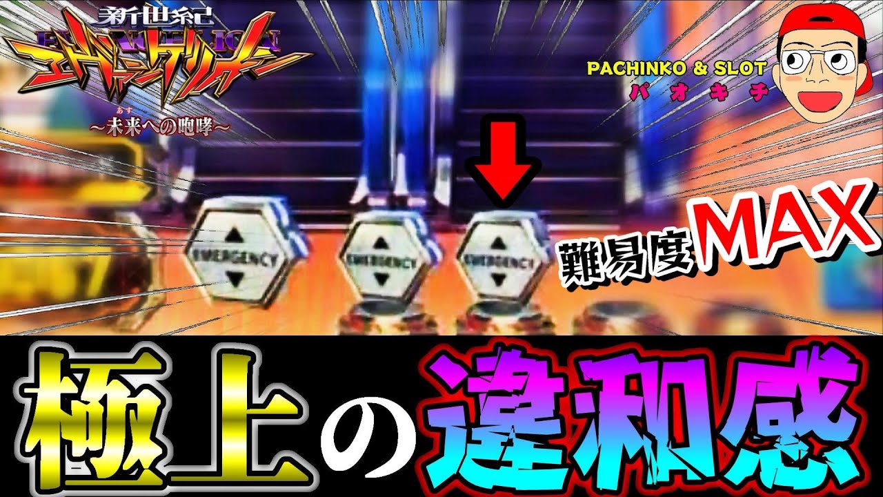 【新世紀エヴァンゲリオン ～未来への咆哮】気付けば超脳汁！難易度MAXの違和感とは？！