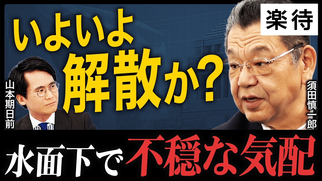 【いよいよ解散か】須田慎一郎が感じた「不穏な気配」／立憲民主党の追及は『時代遅れ』か？日中関係悪化の真相に山本期日前が迫る