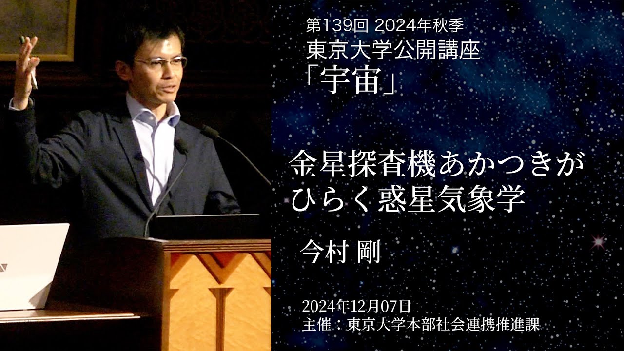 【金星探査機あかつきがひらく惑星気象学】今村 剛_第139回（2024年秋季）東京大学公開講座「宇宙」