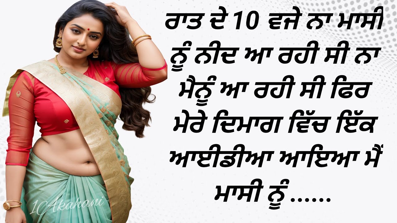 ਰਾਤ ਦੇ 10 ਵਜੇ ਨਾ ਮਾਸੀ ਨੂੰ ਨੀਂਦ ਆ ਰਹੀ। @sumode