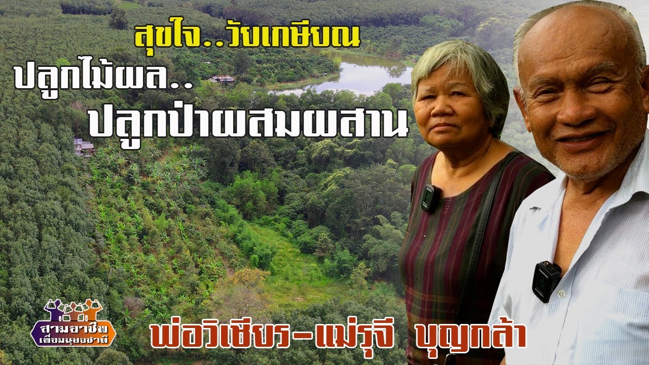 สุขใจ..วัยเกษียณ