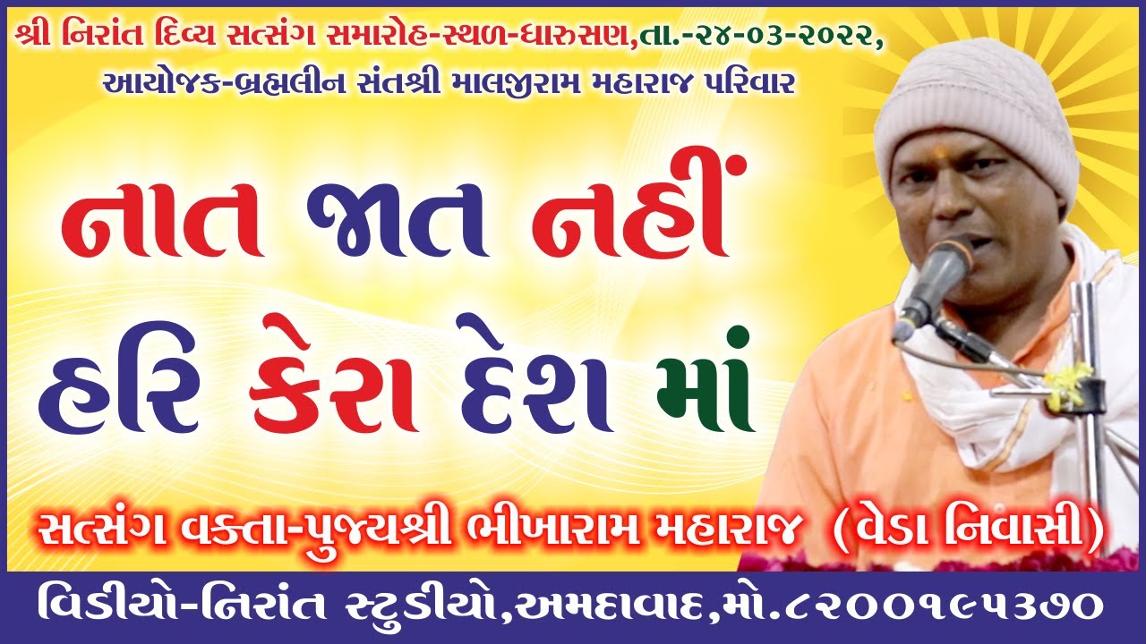 હાસ્યસત્સંગ ભિખારામ મહારાજ વેડા નિવાસી  સત્સંગ ધારુસણ આયોજક પુજયશ્રી માલજીરામ મહારાજ પરિવાર તા 024 0