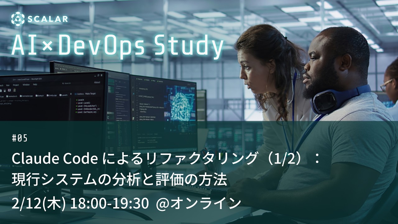 Claude Code によるリファクタリング（1/2）：現行システムの分析と評価の方法【20260212 AI×DevOpsStudy #5】