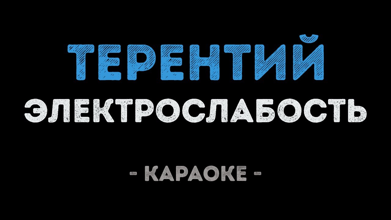 Электрослабость - Терентий (Караоке)