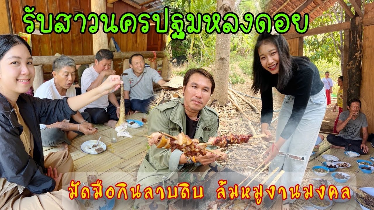 รับสาวนครปฐมหลงดอยพาไปมัดมือกินลาบดิบงานมงคล