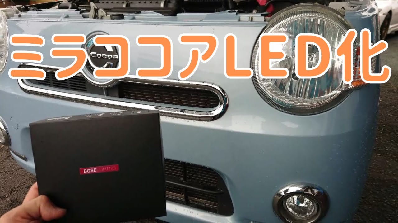 ミラココアのハロゲンヘッドライトをLED化しました！バルブ交換、取り付け作業をご紹介！