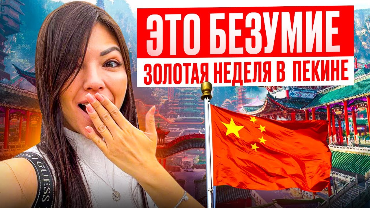 Золотая неделя в Пекине! Как не сойти с ума?)