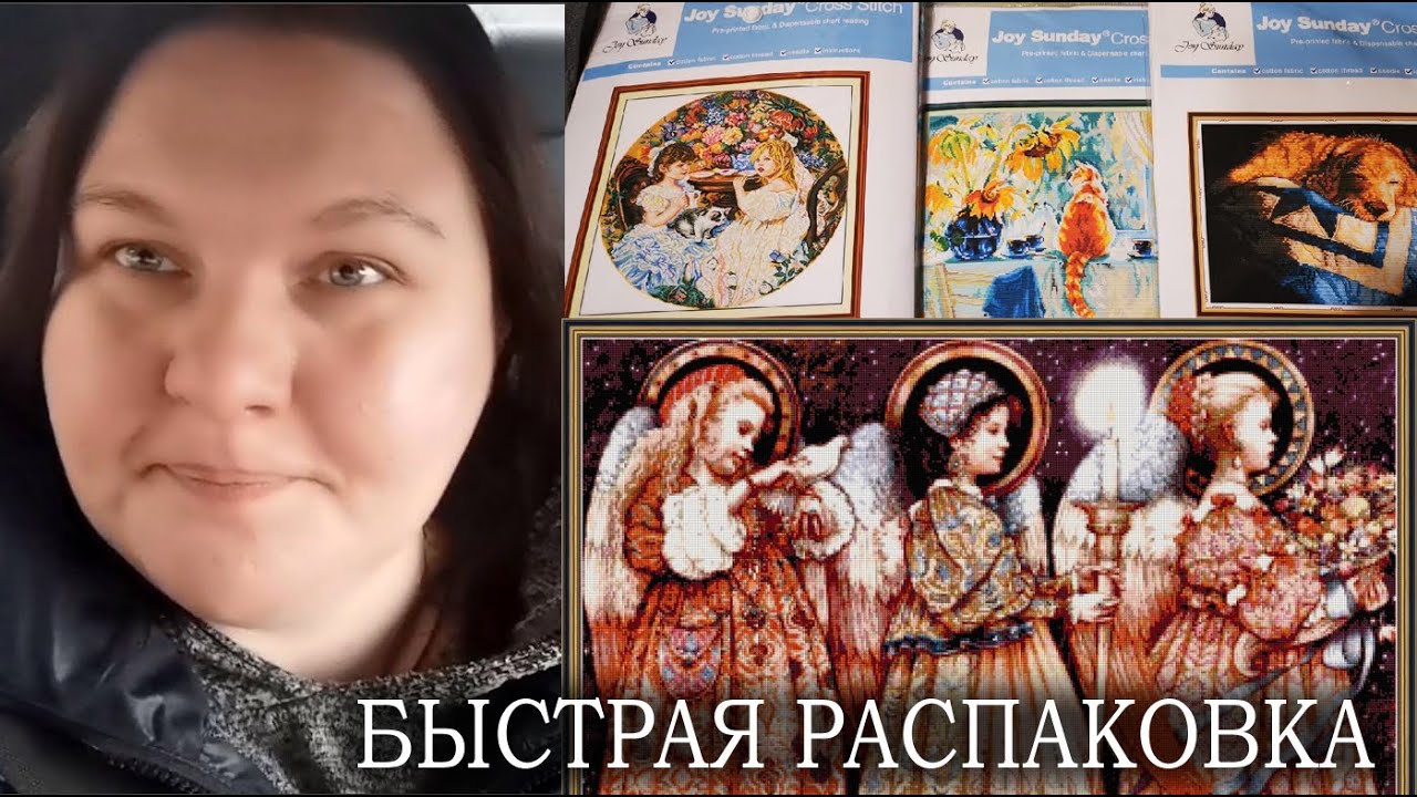 БЫСТРАЯ РАСПАКОВКА наборы  от Joy Sunday//ВЫШИВКА и алмазная мозаика/СПАСИБО @AlbinkaMalinka_