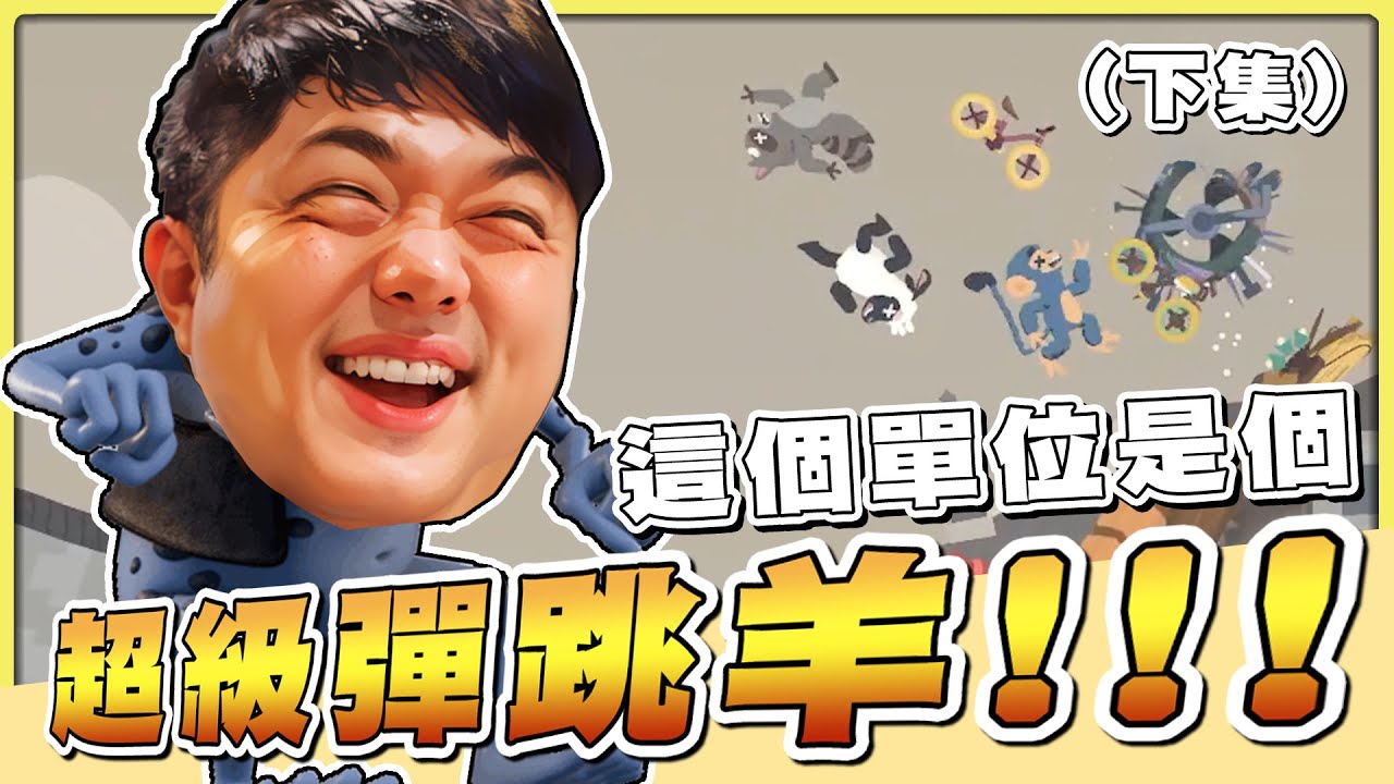 【老皮實況】「超級雞馬續作」友盡遊戲，最完美的陷阱Combo誕生啦🤣一路從起點被打到終點？！這還怎麼破關啦 | 超級羊浣熊