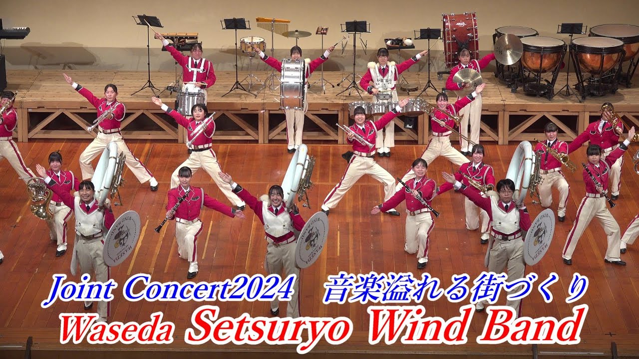 早稲田摂陵高等学校 ウィンドバンドwith高島市内吹奏楽部　Joint Concert2024 音楽溢れる街づくり　高島市制20周年記念連携事業　高島市文化の支援事業　高島市民会館