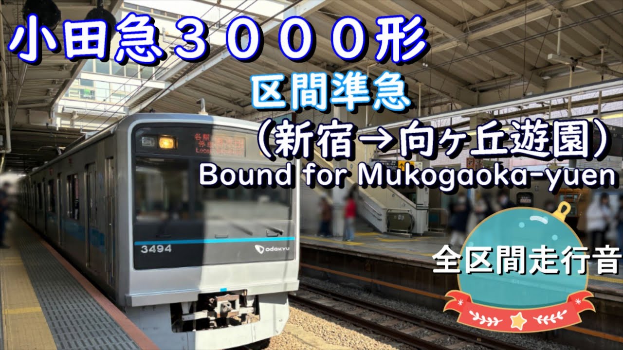 小田急３０００形　区間準急（新宿→向ヶ丘遊園）【全区間走行音】