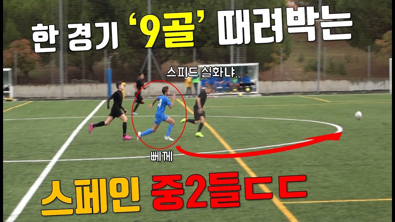 스페인 중학생들 경기보러 갔다가 바지에 지리고 왔습니다..(카데테 4부 리그)