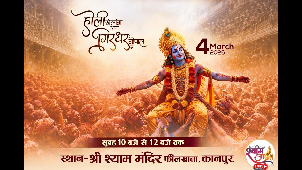 #kunpurholi #होली उत्सव |होली खेलंगा आपा गिरधर गोपाल से स्थान – श्री श्याम मंदिरफीलखाना, कानपुर