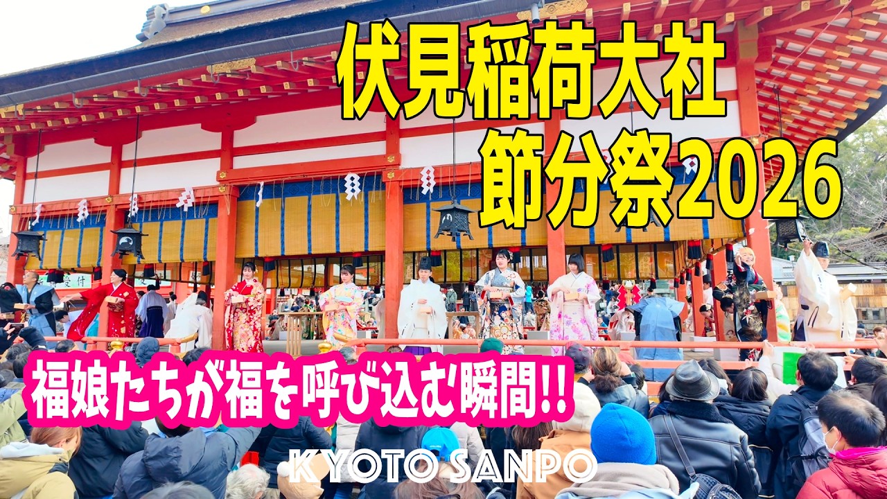 2026/2/3 (火) ⛩️伏見稲荷大社 節分祭2026👹「福」をもらいにお稲荷さんへ!! 福娘たちが福を呼び込む瞬間に包まれる幸せなひととき/冬の京都/冬さんぽ/Kyoto walk [京都4K]