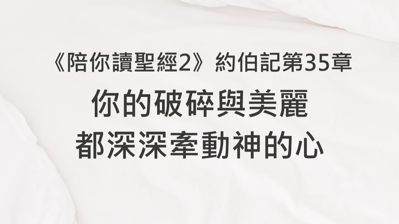 你的破碎與美麗，都深深牽動神的心《約伯記35》｜陪你讀聖經2