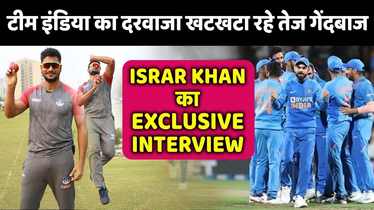 TEAM INDIA के दरवाजे पर दस्तक दे रहे तेज गेंदबाज ISRAR KHAN का EXCLUSIVE INTERVIEW