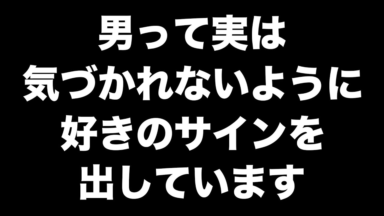 男が好きな女性に対して密かに見せる脈アリサイン7選【男性心理 恋愛 恋バナ】
