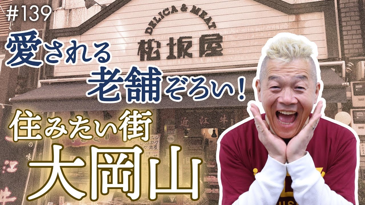 【大岡山】代々続く老舗リレー！街の人ファーストな商店街の人たちの想いとは【ウド様おねが～い!!】#139