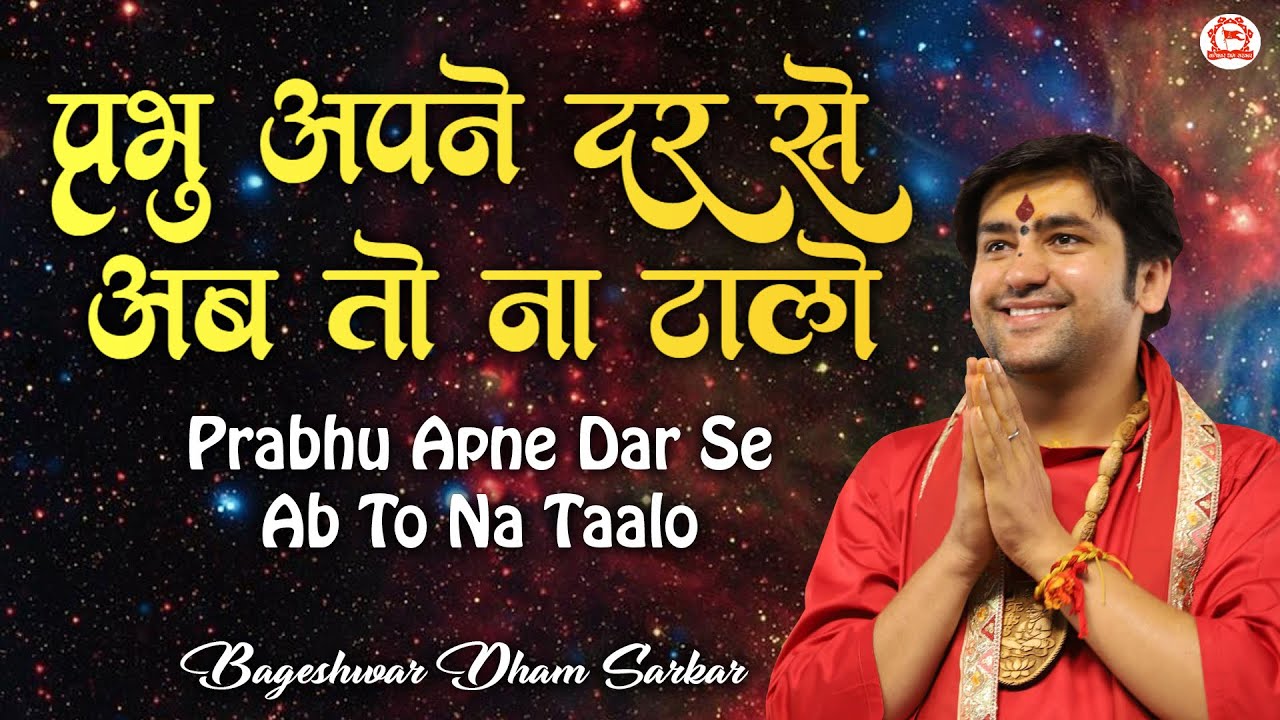 प्रभु अपने दर से अब तो ना टालो | Prabhu Apne Dar Se Ab To Na Taalo | Bageshwar Dham Sarkar Ke Bhajan