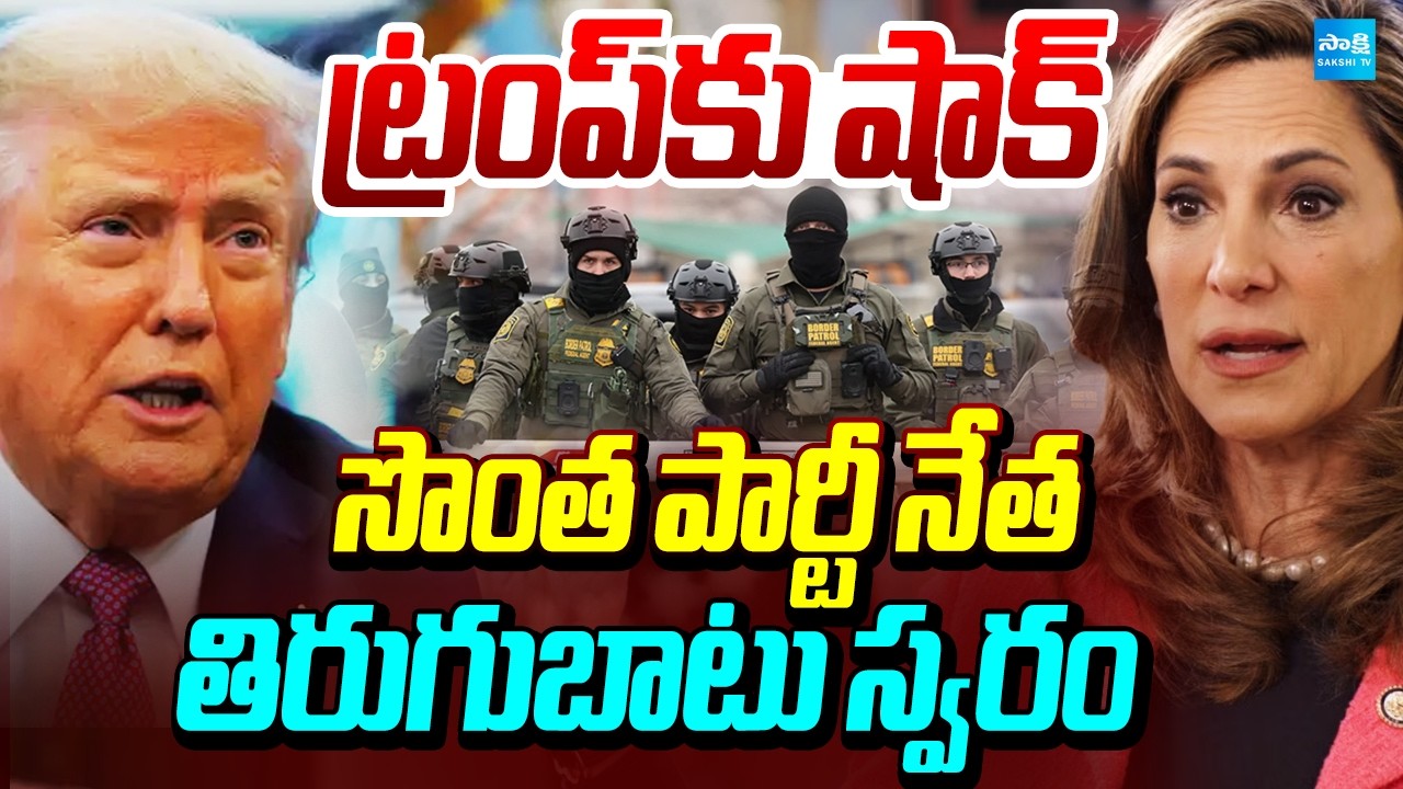 ట్రంప్&zwnj;కు షాక్: Maria Elvira Salazar Criticizes Trump Immigration Enforcement |US immigration policy