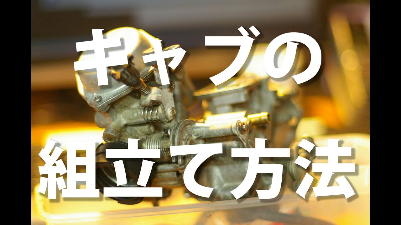 バイクの構造例：キャブレターの組み立て方法(オーバーホール)