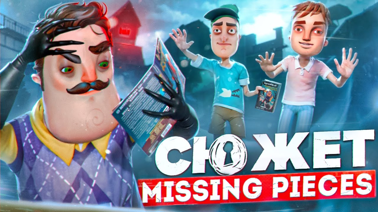 📚Сюжет книги Hello Neighbor: Отсутствующие Фрагменты