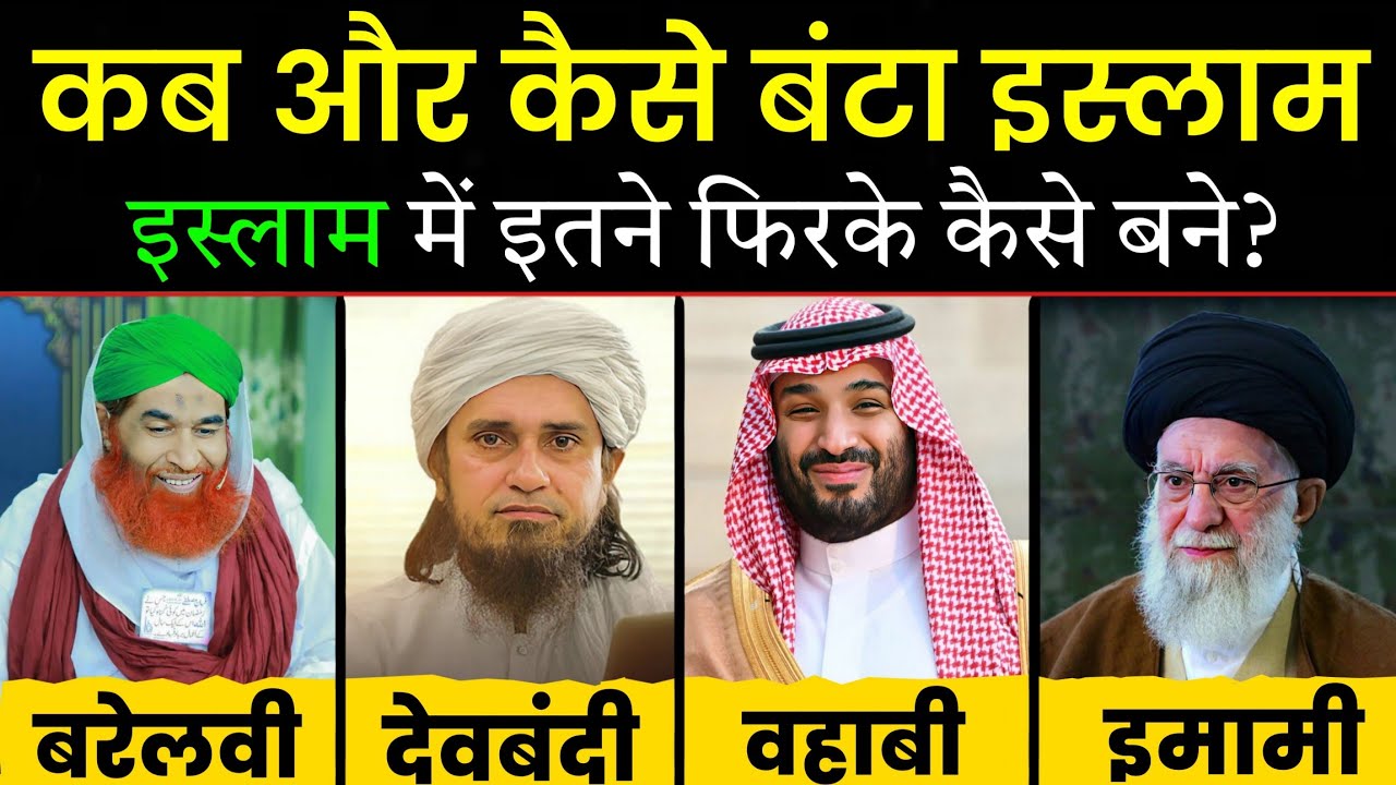 Islam Itne Firqo Mein Kaise Bat Gaya? Pura Sach Sunke Hairan Rah Jaoge