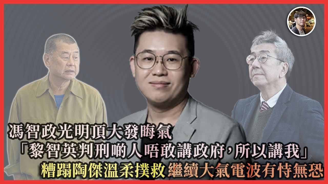 馮智政光明頂大發晦氣 ：「黎智英判刑啲人唔敢講政府，所以講我」糟蹋陶傑溫柔撲救，繼續大氣電波有恃無恐｜快閃拆解經濟精華【FDB Asset Management 特約贊助】