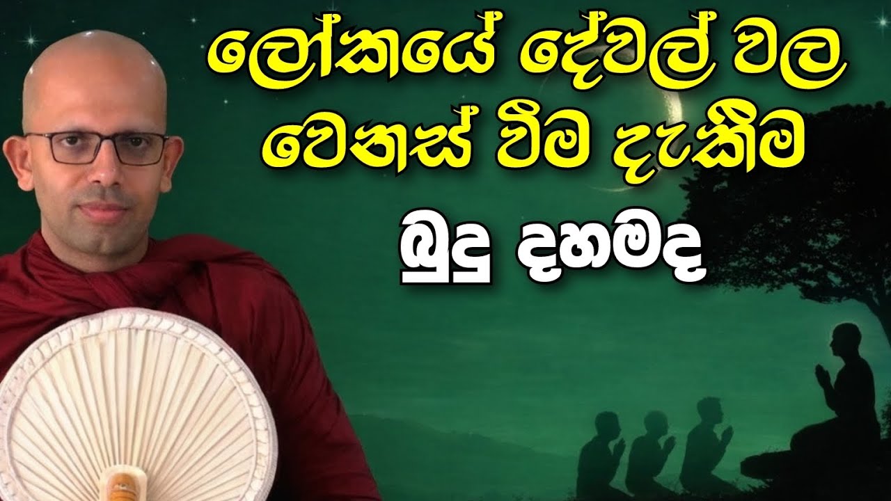 අවිද්‍යාව නිසා හැගෙන වෙනස් වන ස්වභාවය | baththaramulle amadassana himi 