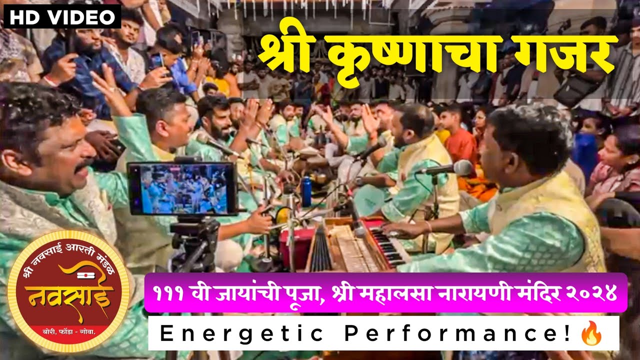 SHREE KRISHNA GAJAR | Shree Navsai Aarti Mandal Borim | Jaya Pooja Mahalsa Temple Mardol 2024