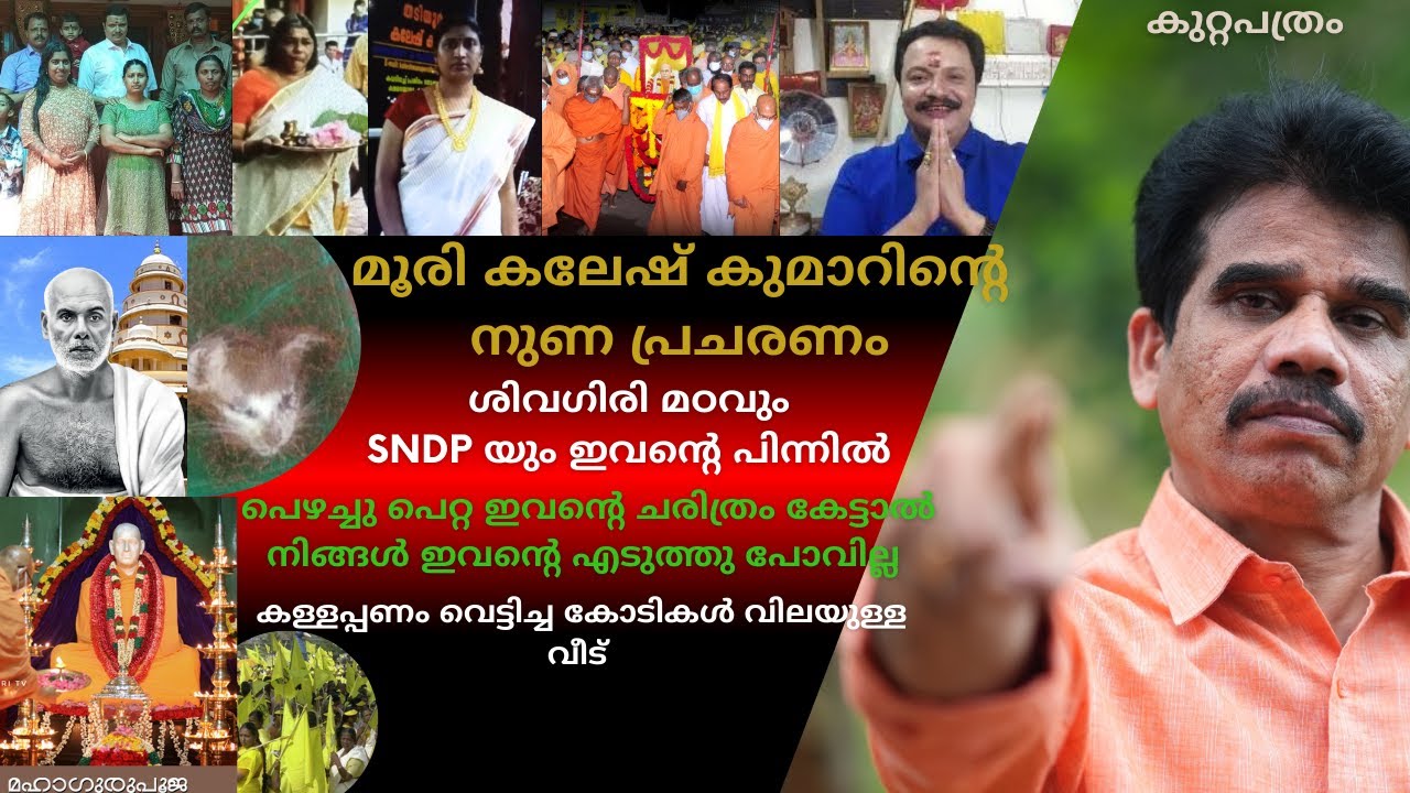 SNDP യും ശിവഗിരി മഠവും പാരമ്പര്യക്കാരും ജനങ്ങളെ   രക്ഷപെടാൻ അനുവദിക്കണം