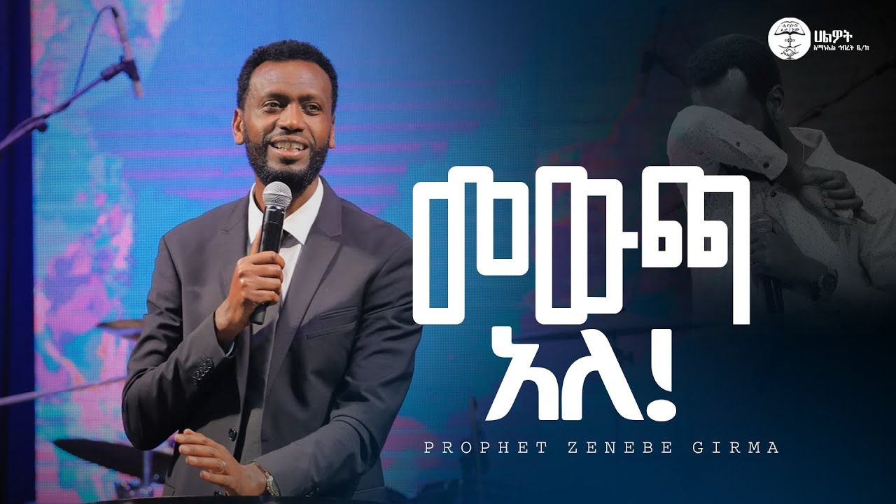 መውጫ አለ |ነብይ ዘነበ ግርማ | Prophet Zenebe Girma | ትንቢታዊ መልዕክት | Halwot Emmanuel United Church | #2025