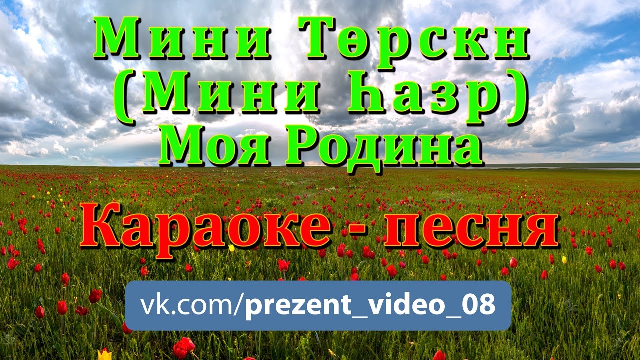 Моя Родина Мини Төрскн (Мини Һазр); Караоке- песня Калмыкия