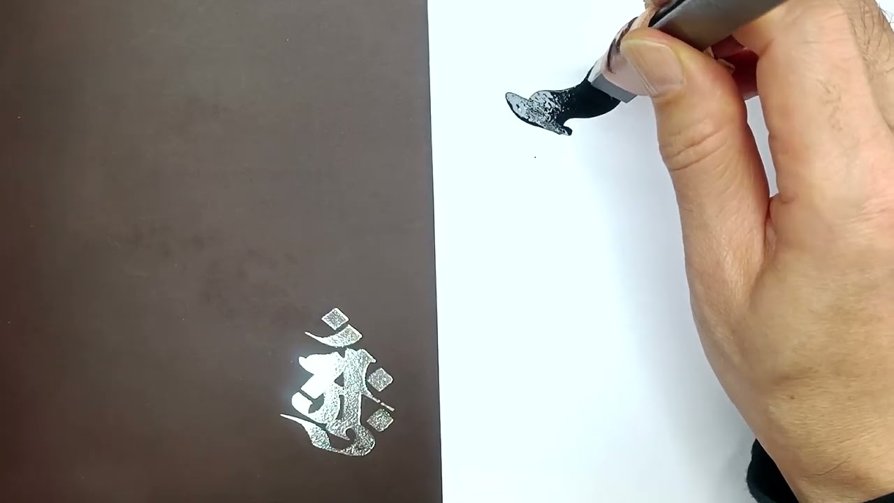 《真言•悉曇》51梵字悉曇字母書寫示範第30個字母