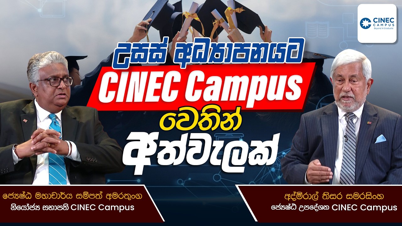 උසස් අධ්‍යාපනයට CINEC Campus වෙතින් අත්වැලක් | සම්පූර්ණ වැඩසටහන