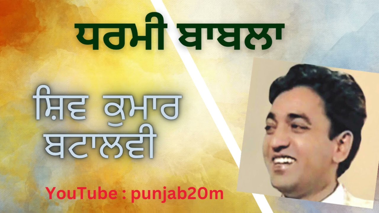 ਧਰਮੀ ਬਾਬਲਾ । Dharmi Babla | Shiv Kumar Batalvi | Punjabi Station | Punjabi Shayari | Poetry |